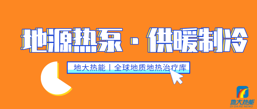 供暖制冷：地源熱泵系統(tǒng)設(shè)計流程有哪些？地大熱能