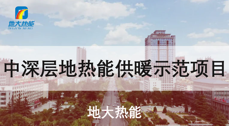 河南：建設4個千萬平方米地熱供暖示范區-地熱供暖項目-地大熱能