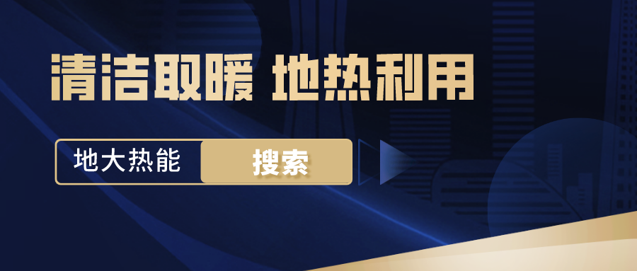 地源熱泵供暖制冷系統(tǒng)啟動(dòng)湖北“綠色空調(diào)” -熱泵系統(tǒng)專家-地大熱能