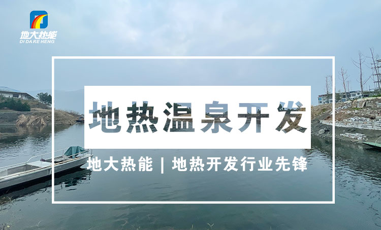 “放心”溫泉開發項目規劃，離不開核心因素：地熱溫泉資源勘查（勘探）-地大熱能