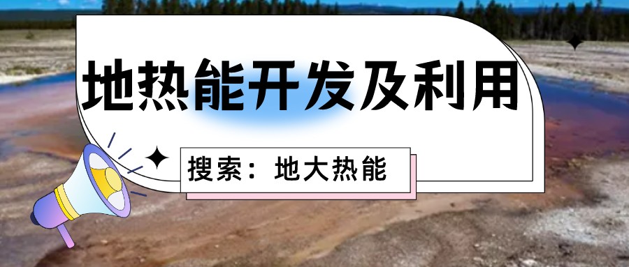 地熱能是清潔高效的家庭能源來源 降低生活成本-地熱開發利用-地大熱能