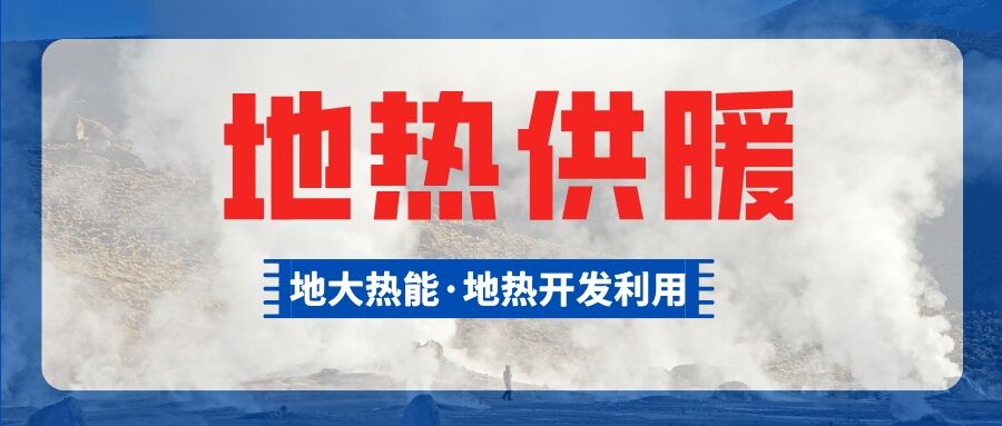 河南尉氏縣城區地熱供暖項目 節能效果顯著-地大熱能