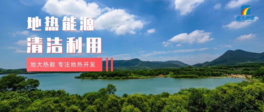 “雙碳”目標征程上 地熱產(chǎn)業(yè)不斷迎來新機遇-地熱資源開發(fā)利用-地大熱能