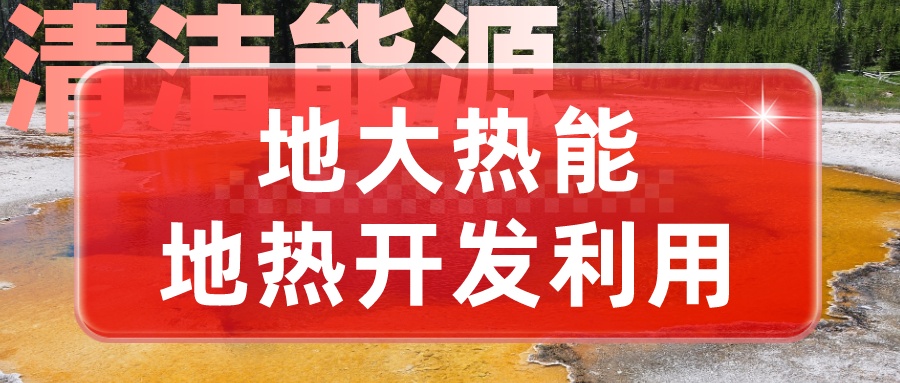 地熱用于長三角地區供暖制冷勢在必行-地熱供暖制冷-地大熱能