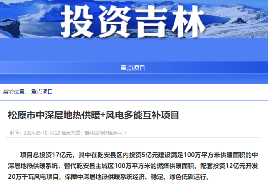 項目總投資17億元！吉林省加快推進(jìn)“全域地?zé)崛龒{” 打造國家級新能源生產(chǎn)基地-地大熱能