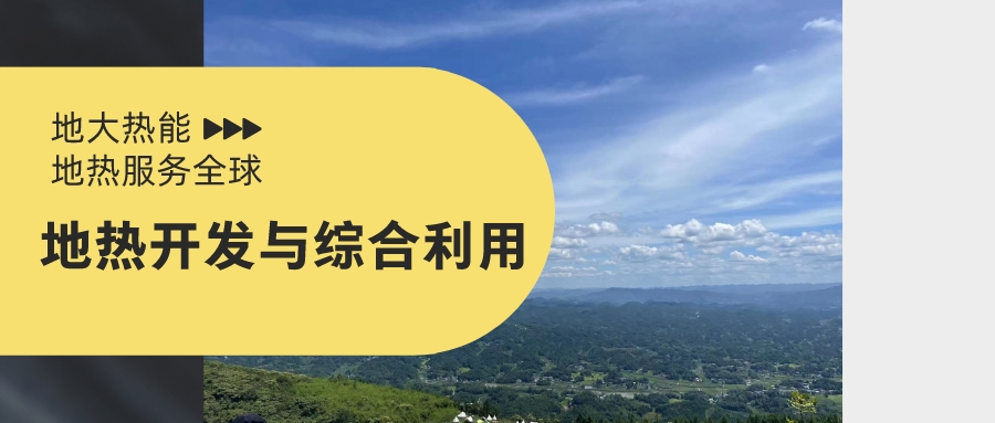 山西省如何開發(fā)并利用好地?zé)豳Y源？點擊查看-地?zé)衢_發(fā)利用-地大熱能