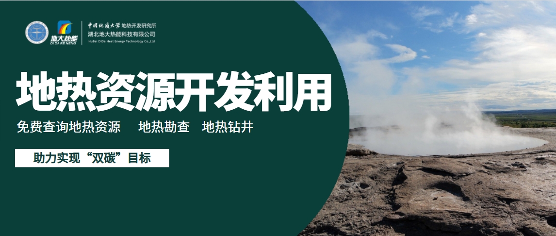 地熱能有望成為太陽能、風能等低碳能源的一個補充-地大熱能