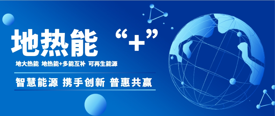 供熱行業(yè)需要“地?zé)崮?”多能協(xié)同助推供熱“清潔化”-地大熱能